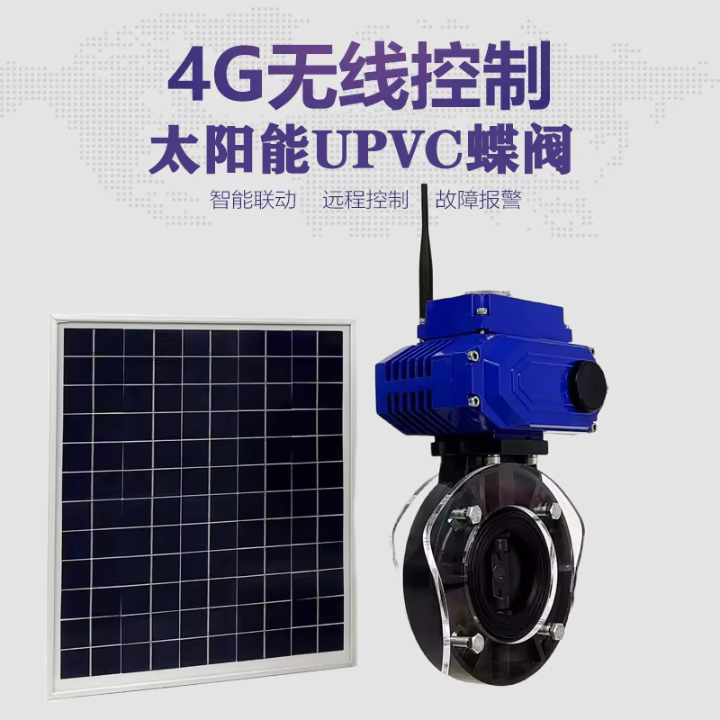 瑞昌皓久 无线太阳能远程控制蝶阀 光伏板发电 精准控制 开关迅速 农田灌溉